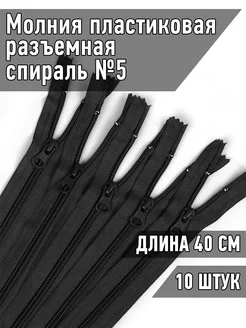 Молния пластиковая разъёмная спираль №5 40 см 10 шт