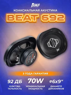 Динамики автомобильные овалы Beat 692 AMP 243299548 купить за 2 927 ₽ в интернет-магазине Wildberries