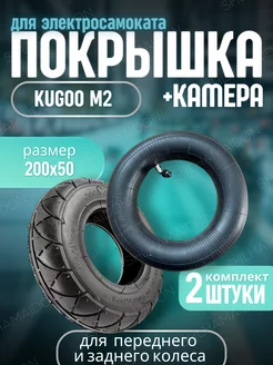 Ремкомплект покрышка с камерой Kugoo M2