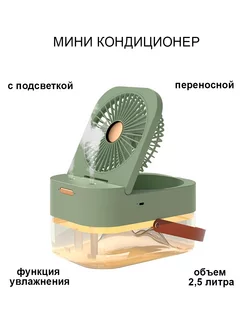 Переносной вентилятор мини кондиционер