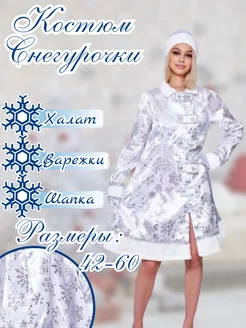 Карнавальный костюм Снегурочки