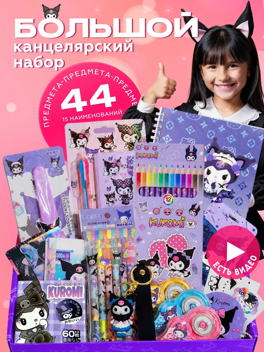 Набор канцелярии для девочек kuromi