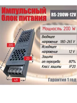 Блок питания для светодиодной ленты RS-200W 12V IP20