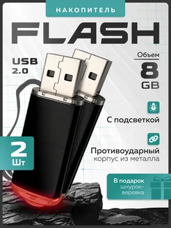 USB flash-накопитель на 8 GB (Комплект из двух флешек)