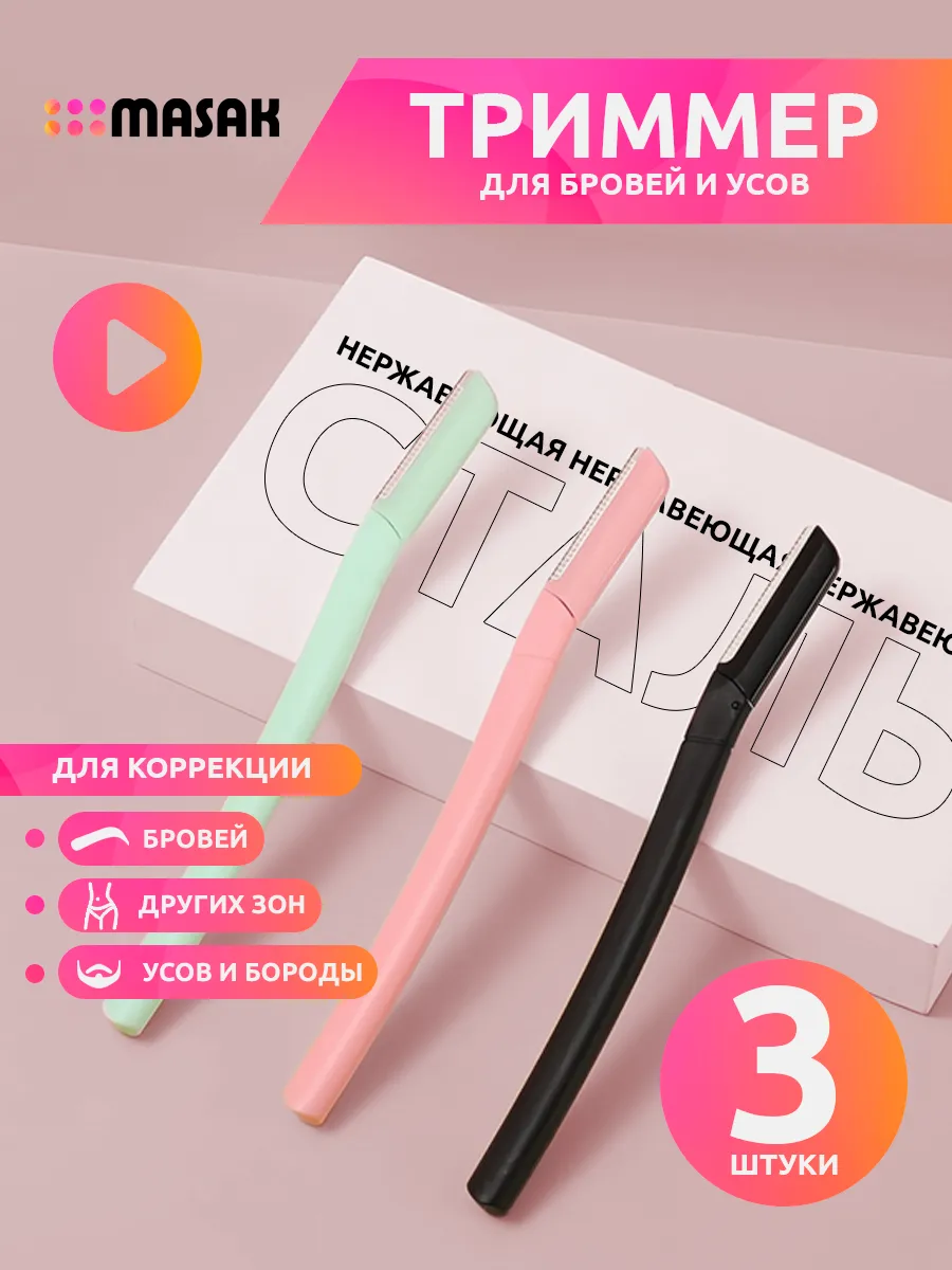 Триммер для бровей и усов 3 шт