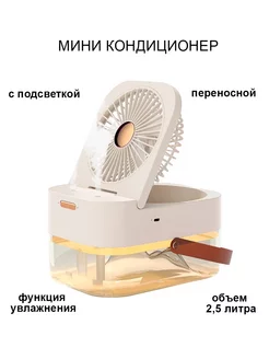 Переносной вентилятор мини кондиционер