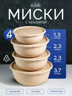 Миски контейнеры для кухни 4 шт