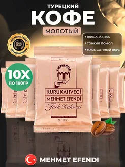 Турецкий кофе Mehmed Efendi молотый 10штХ100гр KURUKAHVECI MEHMET EFENDI 243307520 купить за 1 468 ₽ в интернет-магазине Wildberries