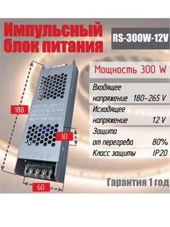 Блок питания для светодиодной ленты RS-300W 12V IP20