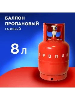 Баллон пропановый газовый 8л с вентилем ВБ-2 НЗГА