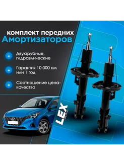 Комплект газомасляных перед. амортизаторов HYUNDAI Solaris 2