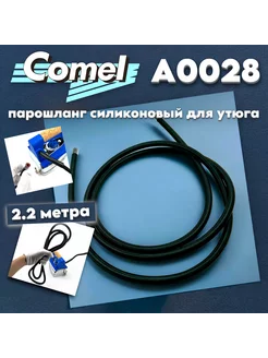 Паровой шланг силиконовый R0753 A0028S