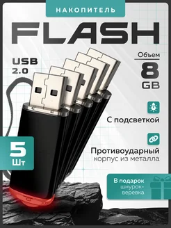 USB flash-накопитель на 8 GB (Комплект из пяти флешек)