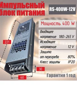 Блок питания для светодиодной ленты RS-400W 12V IP20