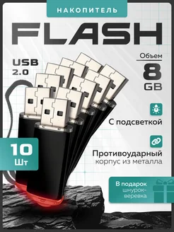 USB flash-накопитель на 8 GB (Комплект из десяти флешек)