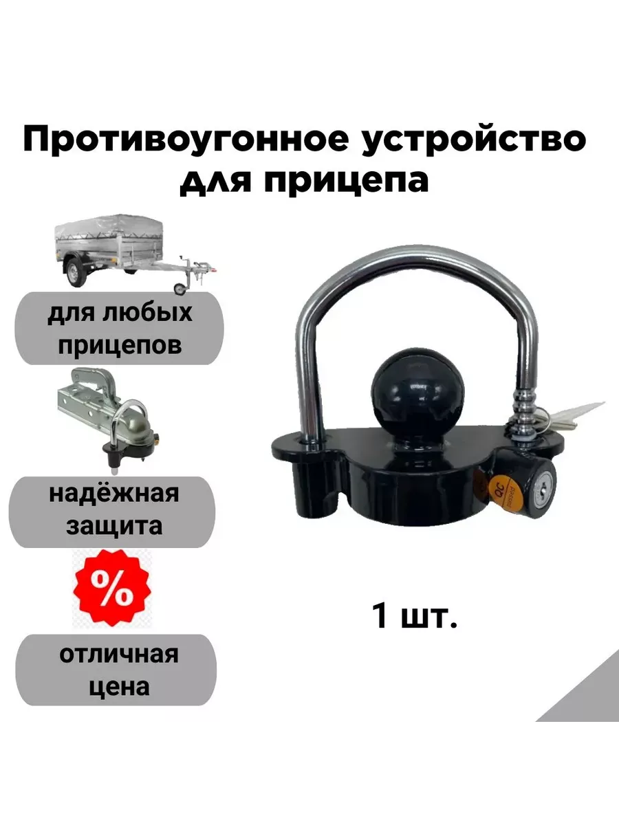 Противоугонное устройство для прицепа