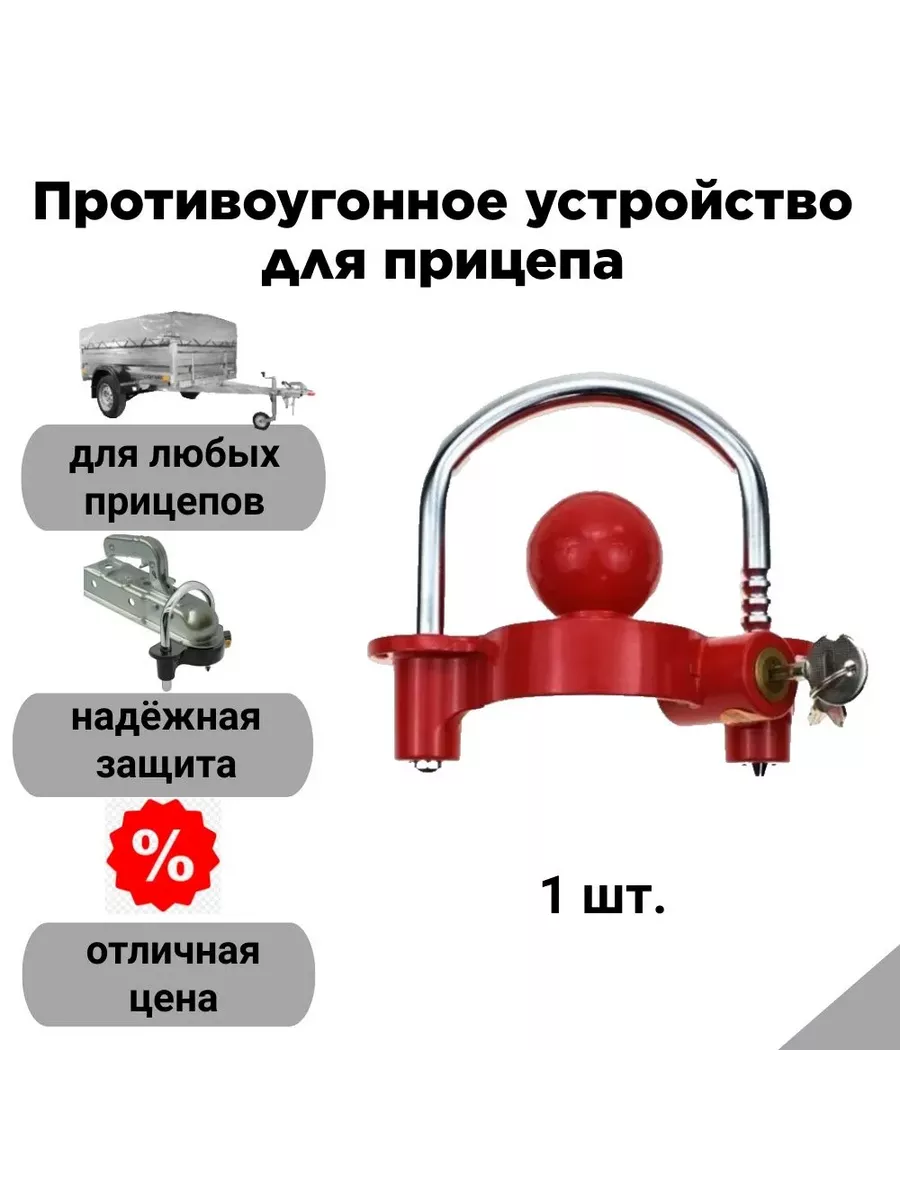 Противоугонное устройство для прицепа