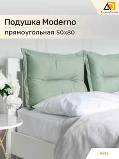 Подушка для изголовья кровати Moderno 50*80 Arkana Decor 243310894 купить за 2 439 ₽ в интернет-магазине Wildberries