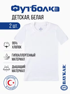 Футболка белая детская 2шт baykar 243311202 купить за 557 ₽ в интернет-магазине Wildberries