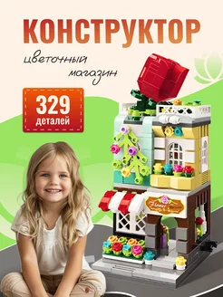 Конструктор lego для девочки Цветочный магазин