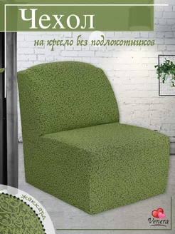 Чехол на кресло VENERA. 243313708 купить за 1 610 ₽ в интернет-магазине Wildberries