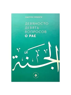 Книга "Девяносто девять вопросов о рае", изд