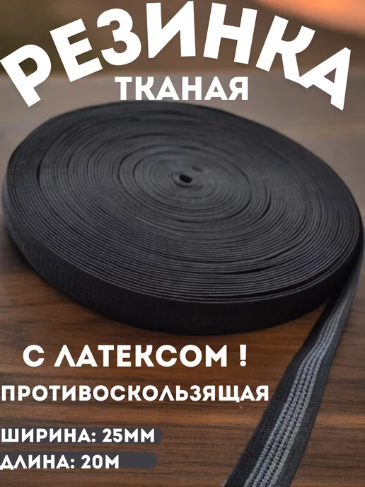 Артекс-Док Резинка ткацкая эластичная с латексом продлежка 2,5см