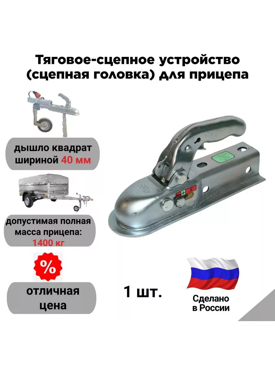 Сцепное устройство для прицепа, ширина дышла 40мм, 1400кг