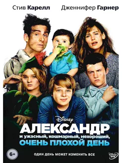 Александр и ужасный, очень плохой день. Фильм DVD