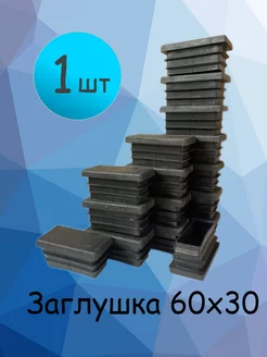 60х30 мм-1 шт, заглушка для профильной трубы