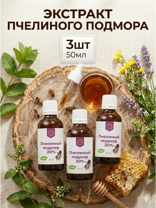 Пчелиный подмор экстракт 3 флакона, 3 шт