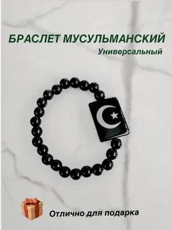 Браслет мусульманский