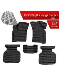 Коврики ЭВА Ромб для Додж Жоурней Dodge Journey 2007-2022