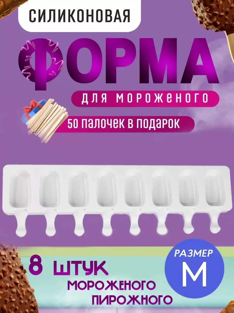 Форма для мороженого