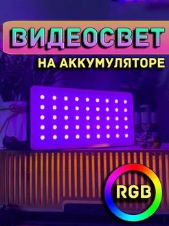 Видеосвет RGB свет для фото световая панель