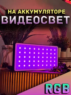 Видеосвет RGB свет для фото световая панель