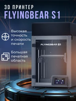 3D принтер FlyingBear S1 FlyingBear 243321054 купить за 49 140 ₽ в интернет-магазине Wildberries