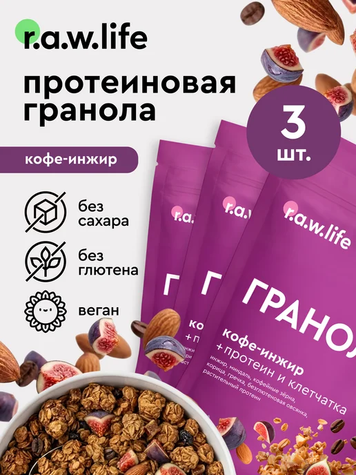 R.A.W.LIFE Гранола без сахара протеиновая Кофе-Инжир 220гр, 3 шт