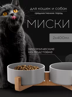 Миска для кошек двойная