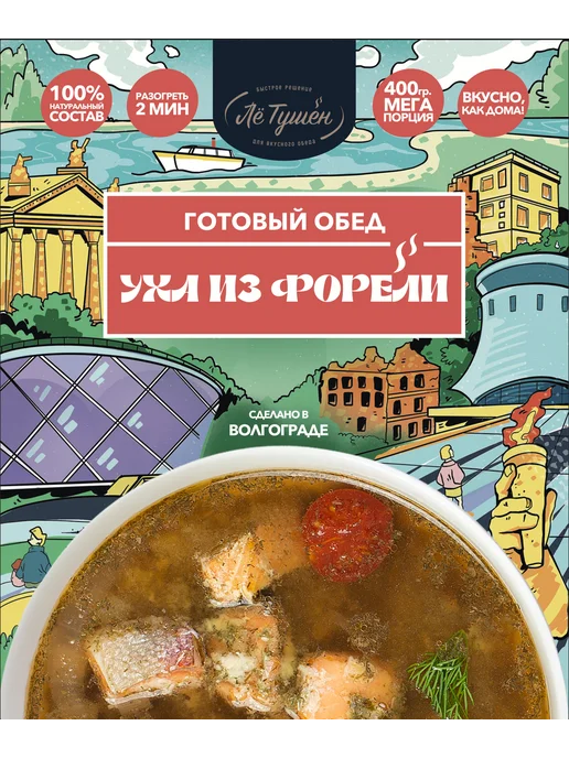 Лё Тушён Уха из форели — готовый суп в дорогу, на дачу, на работу, вариант