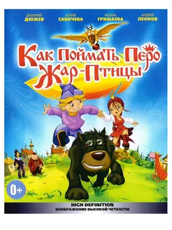 Как поймать перо жар-птицы. М-ф Blu-Ray