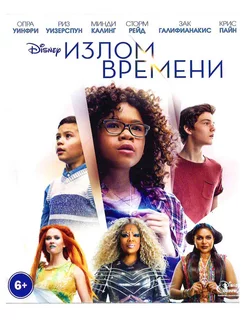 Излом времени. Фильм Blu-Ray