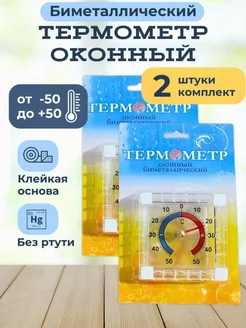 Термометр уличный на окно - 2 шт. dear she 243324919 купить за 161 ₽ в интернет-магазине Wildberries