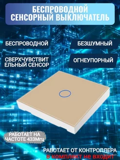 Беспроводной сенсорный выключатель из закаленного стекла