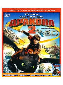 Как приручить дракона 2. 3D Blu-Ray + Blu-Ray