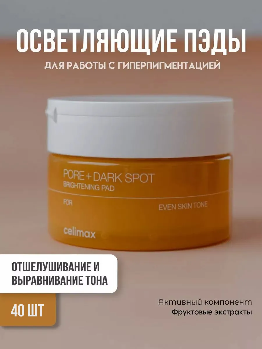 Тонер-пэды Pore + Dark Spot Brightening Pad Celimax 243325607