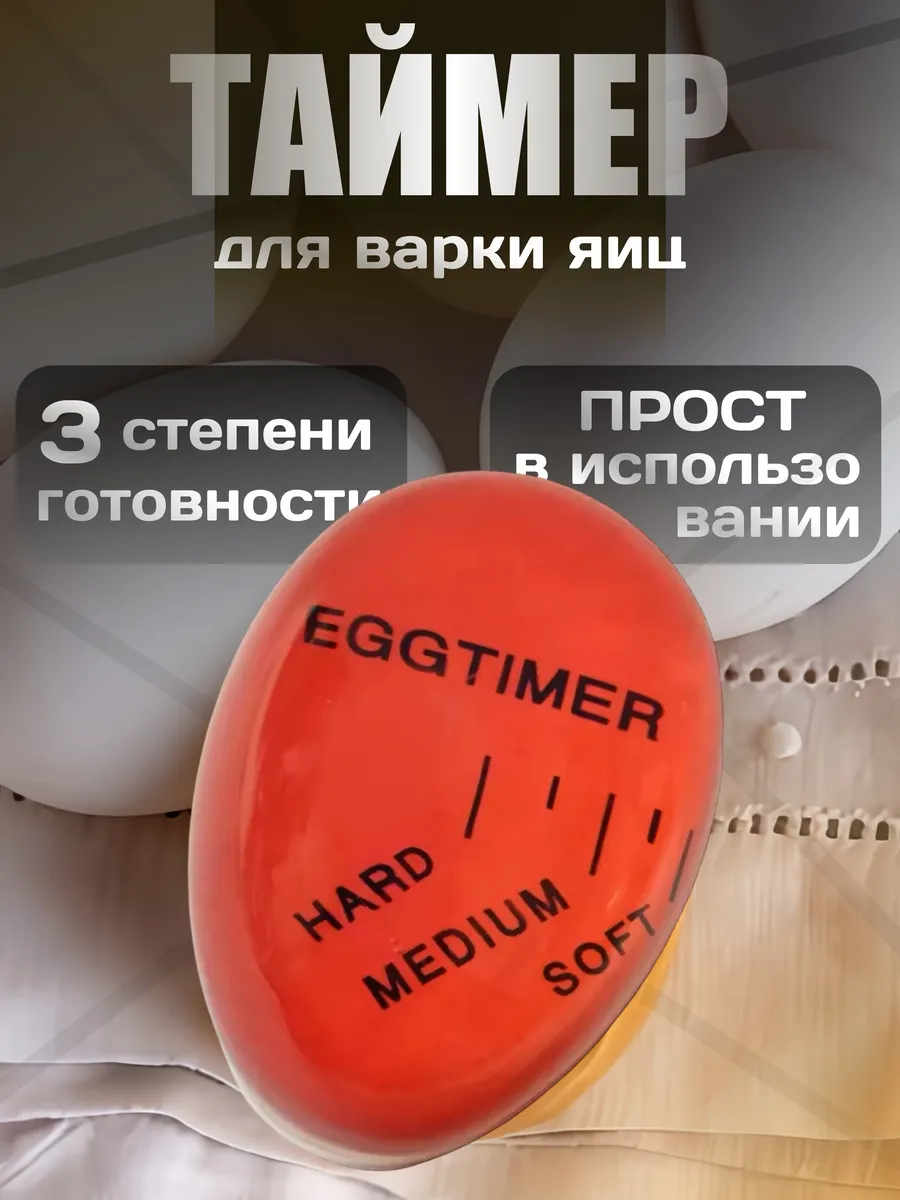 Таймер для варки яиц