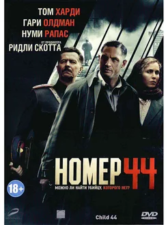 Номер 44. Фильм DVD