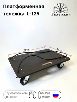 Тележка грузовая платформенная L-125, до 350 кг (78*58 cм) Тележкин 243326252 купить за 4 395 ₽ в интернет-магазине Wildberries