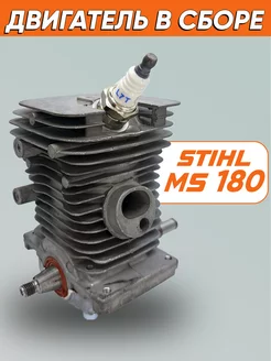 Поршневая в сборе для бензопилы Stihl MS 180